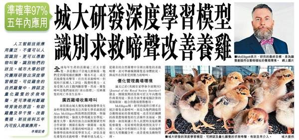 20220712-Singtao-城大研發深度學習模型 識別求救啼聲改善養雞 準確率97% 五年內應用